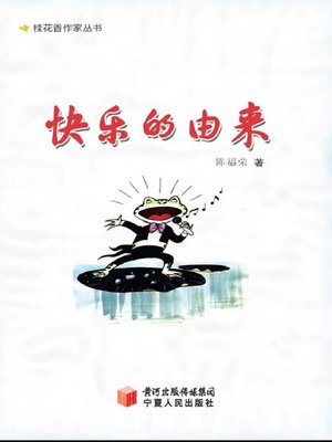 cover image of 快乐的由来